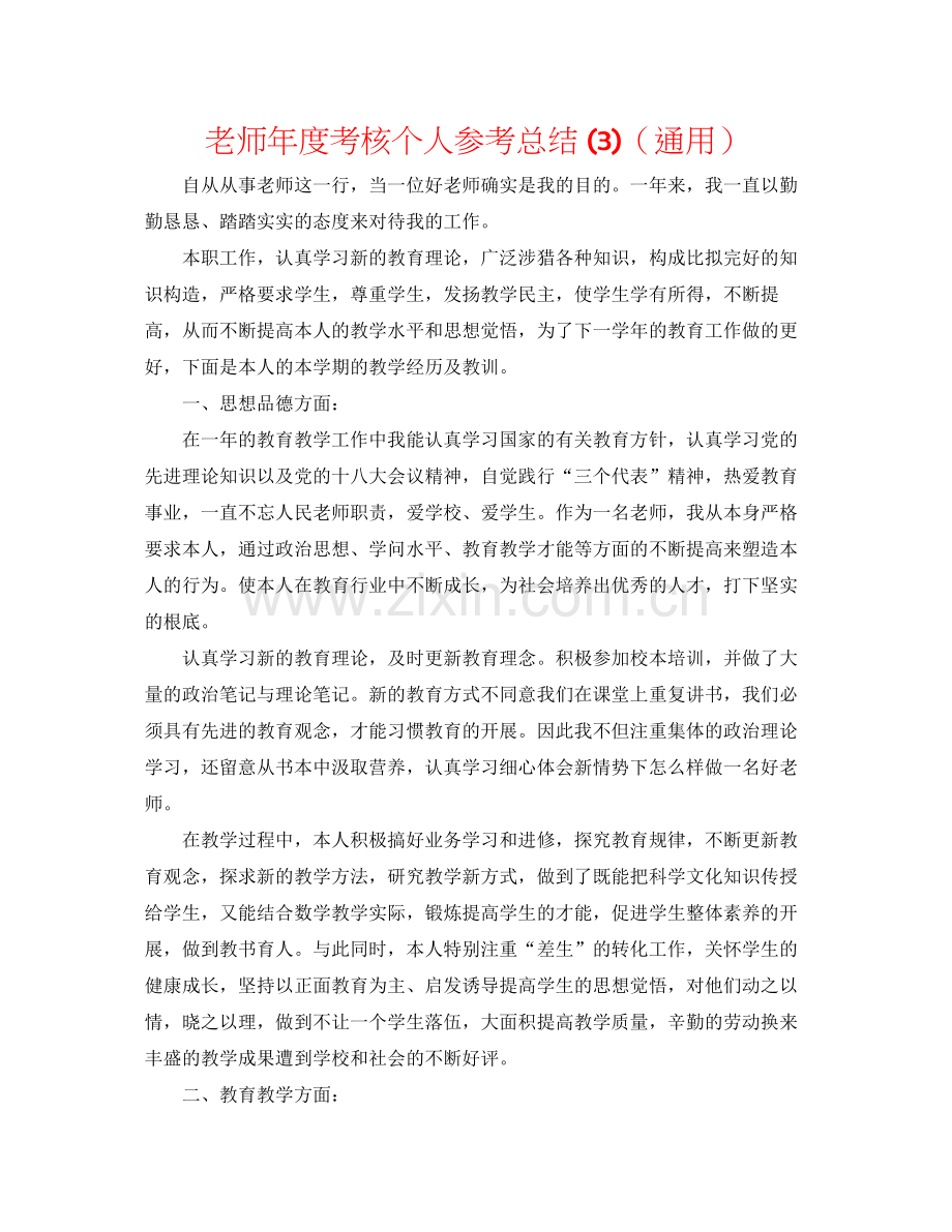 教师年度考核个人参考总结3)（通用）.docx_第1页