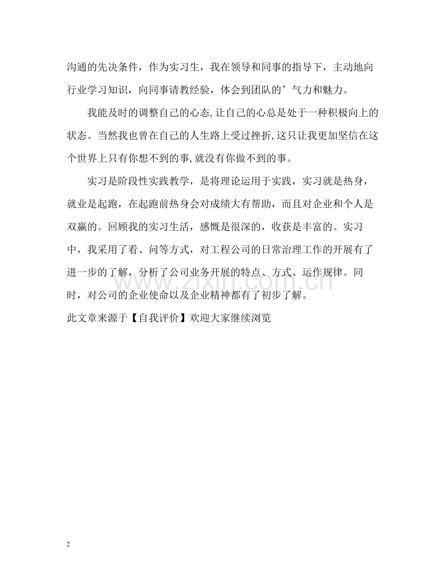 工商治理实习工作的自我评价.docx_第2页