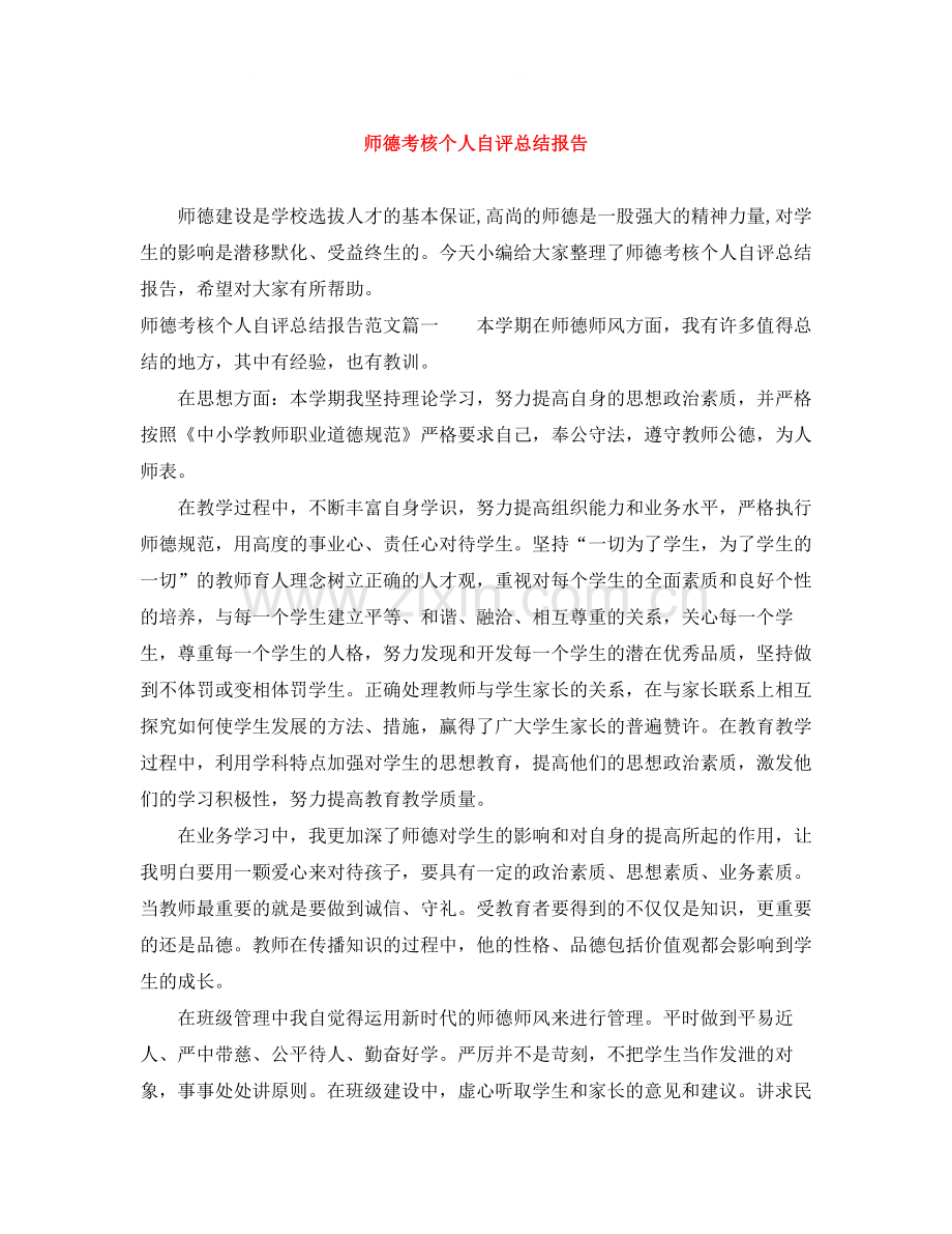 师德考核个人自评总结报告.docx_第1页