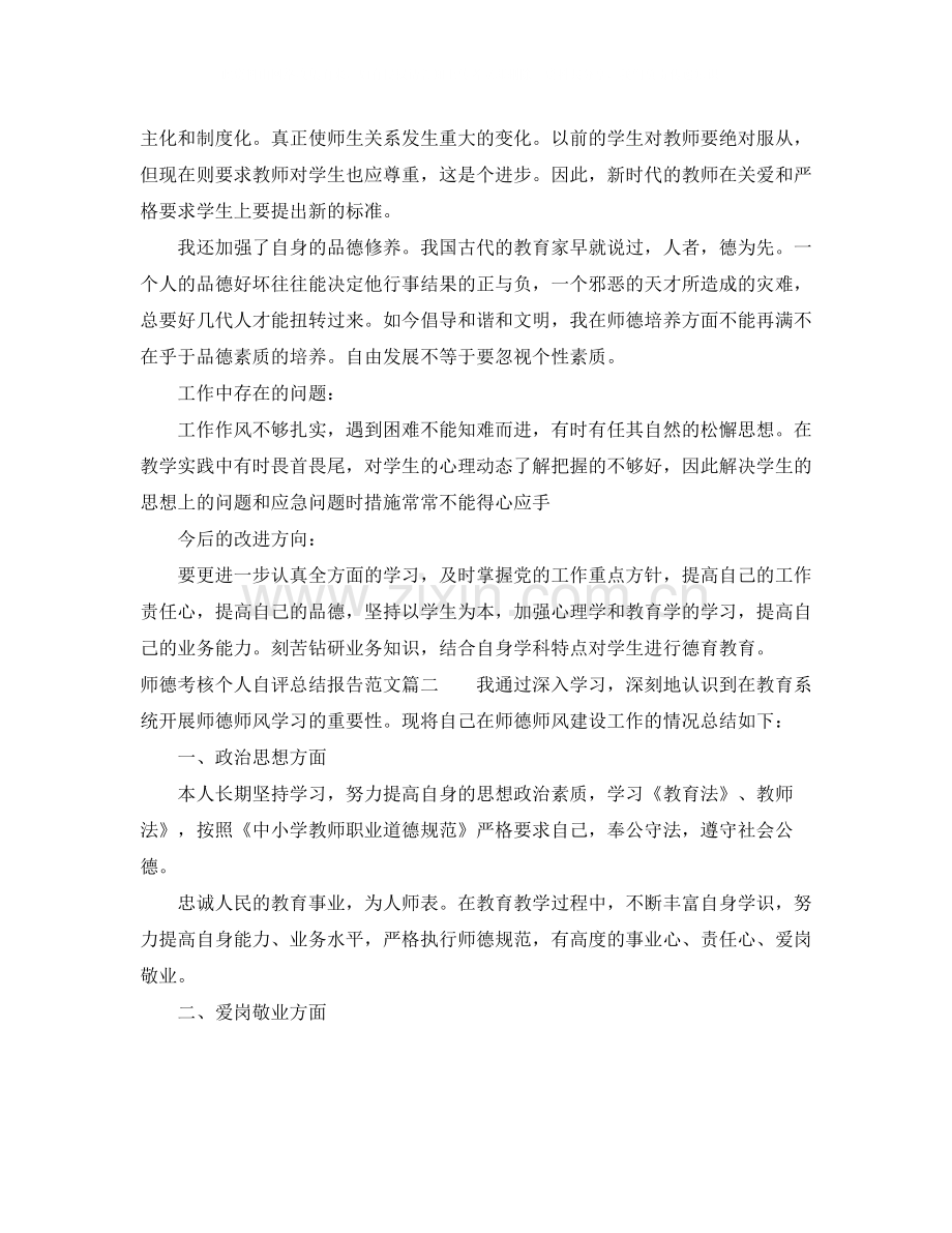 师德考核个人自评总结报告.docx_第2页