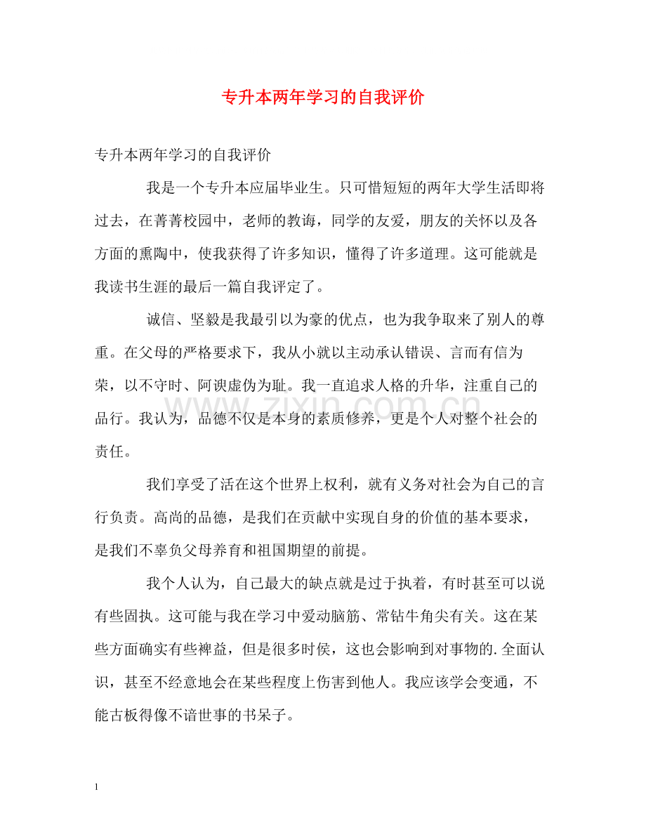 专升本两年学习的自我评价2.docx_第1页