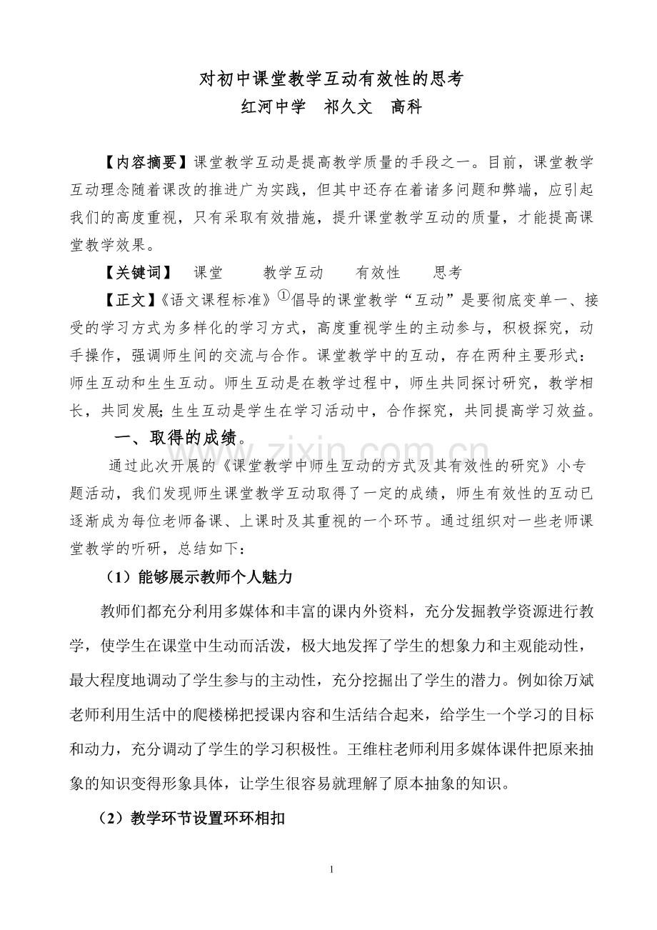 对初中语文课堂教学互动有效性的思考.doc_第1页