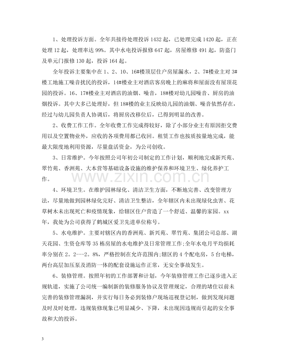 物业管理年度工作总结三篇.docx_第3页