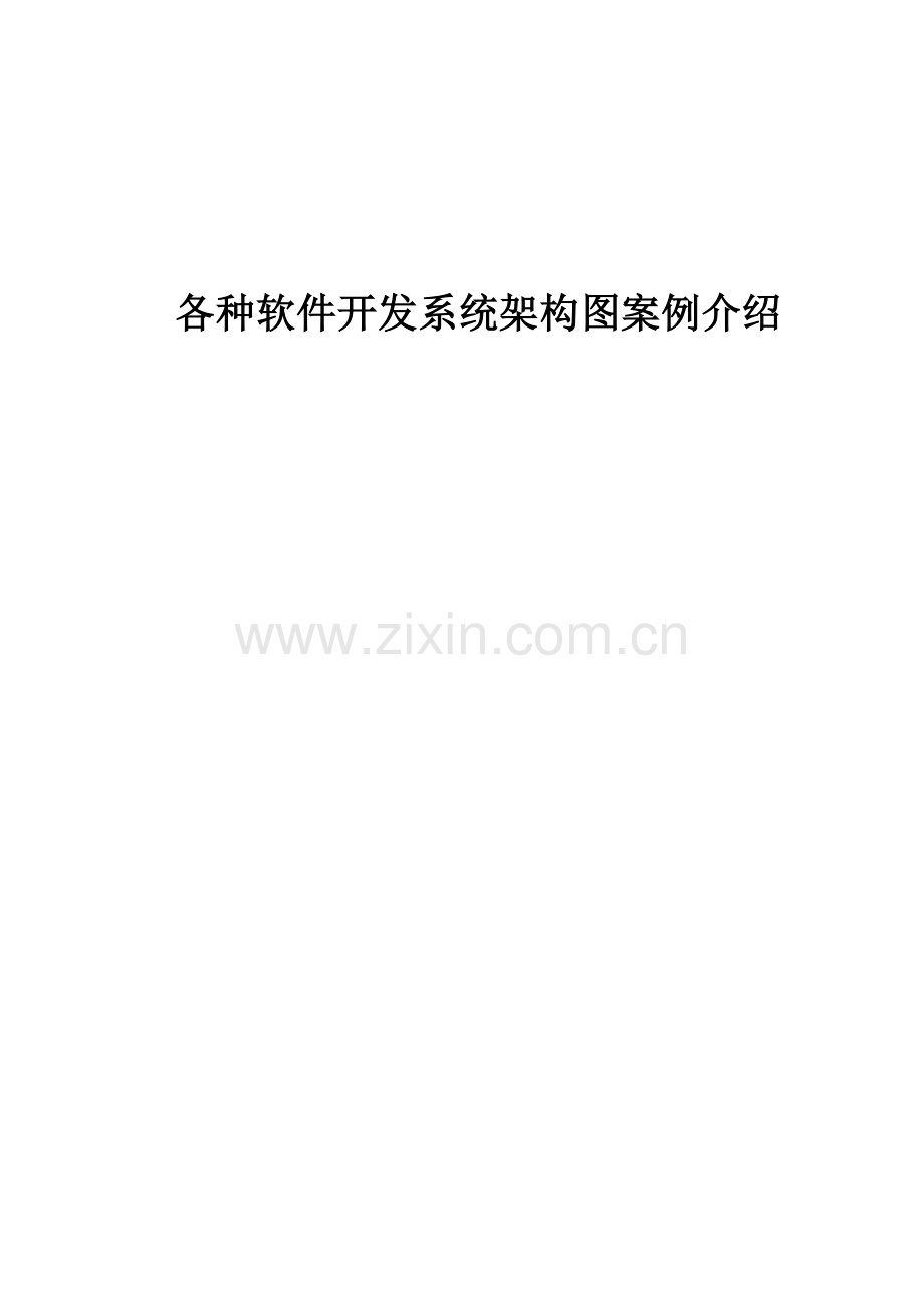 软件系统架构图-参考案例.doc_第1页