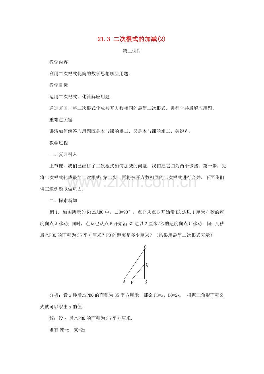 黑龙江省虎林市九年级数学上册 二次根式的加减教案（2） 新人教版.doc_第1页