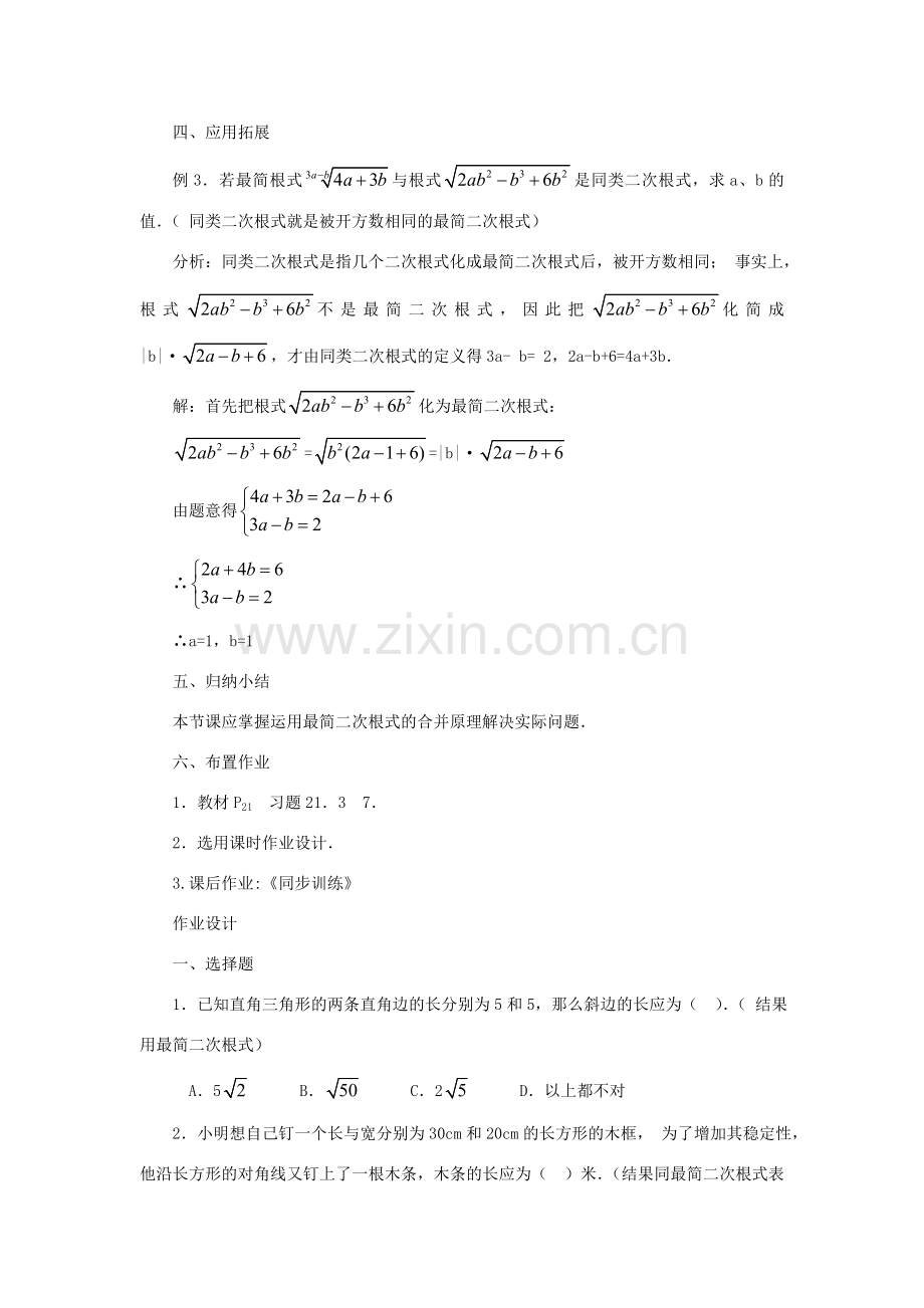 黑龙江省虎林市九年级数学上册 二次根式的加减教案（2） 新人教版.doc_第3页