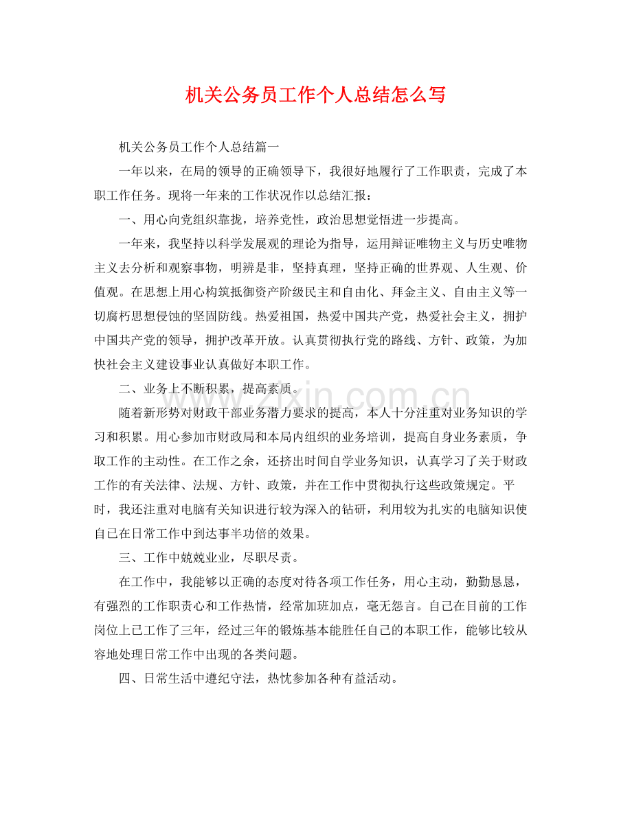 机关公务员工作个人总结怎么写 .docx_第1页