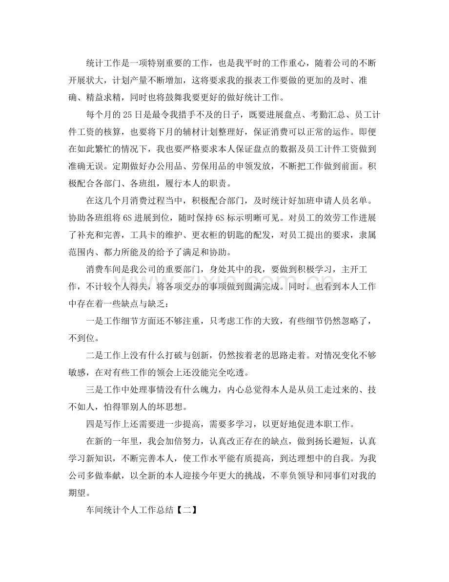 车间统计个人工作参考总结【五篇】.docx_第2页