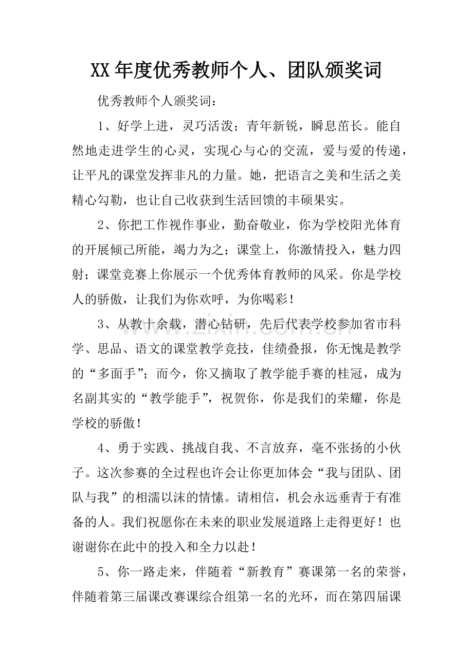 XX年度优秀教师个人、团队颁奖词.doc_第1页