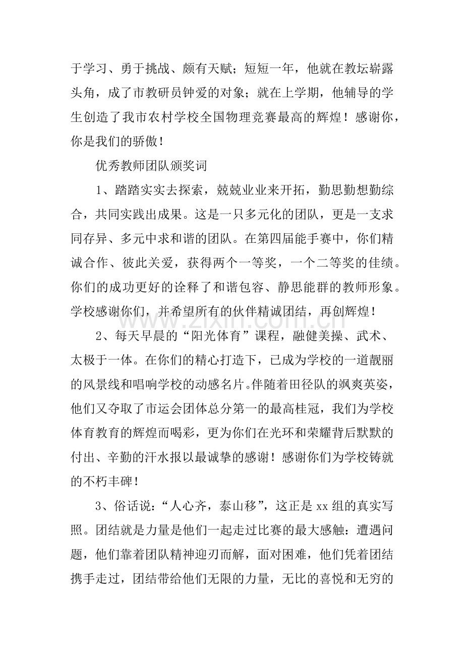 XX年度优秀教师个人、团队颁奖词.doc_第3页