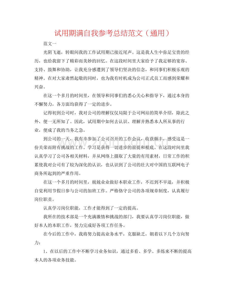 试用期满自我参考总结范文（通用）.docx_第1页