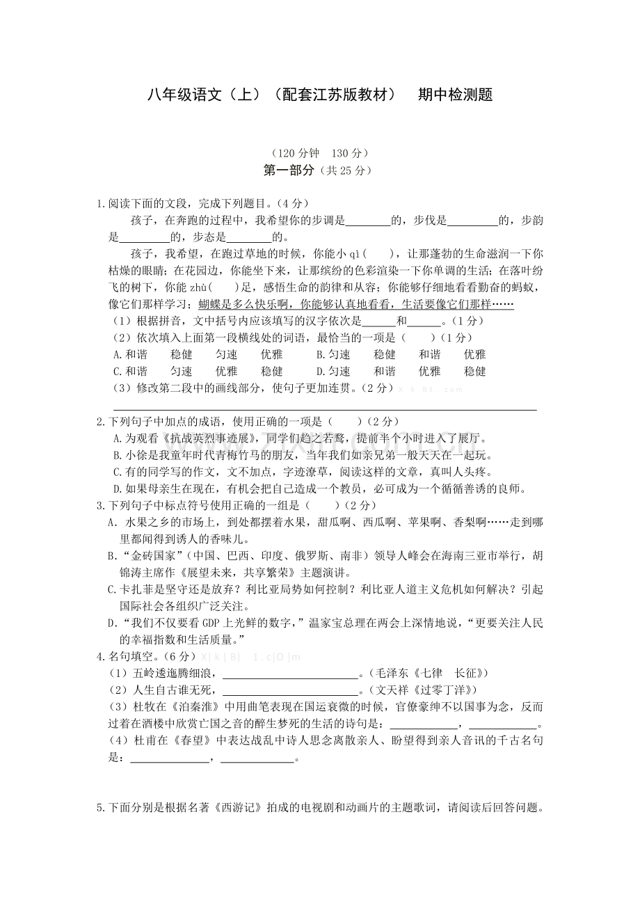 全解2015年苏教版八年级语文上期中测试卷及答案解析.doc_第1页