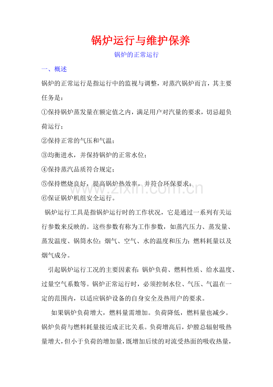 锅炉运行与维护保养...doc_第1页