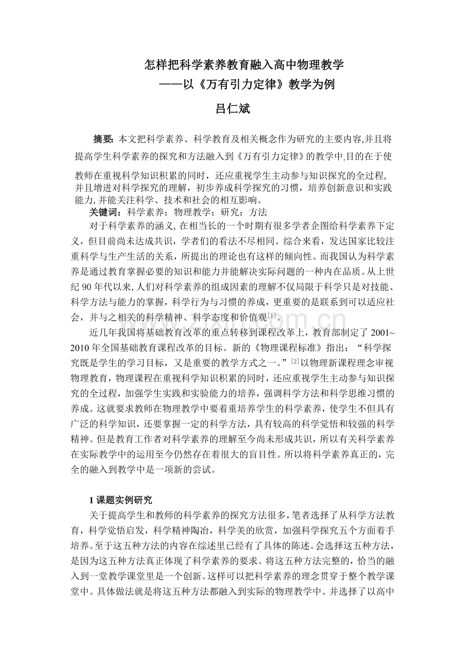 怎样把科学素养教育融入高中物理教学 吕仁斌.doc_第1页