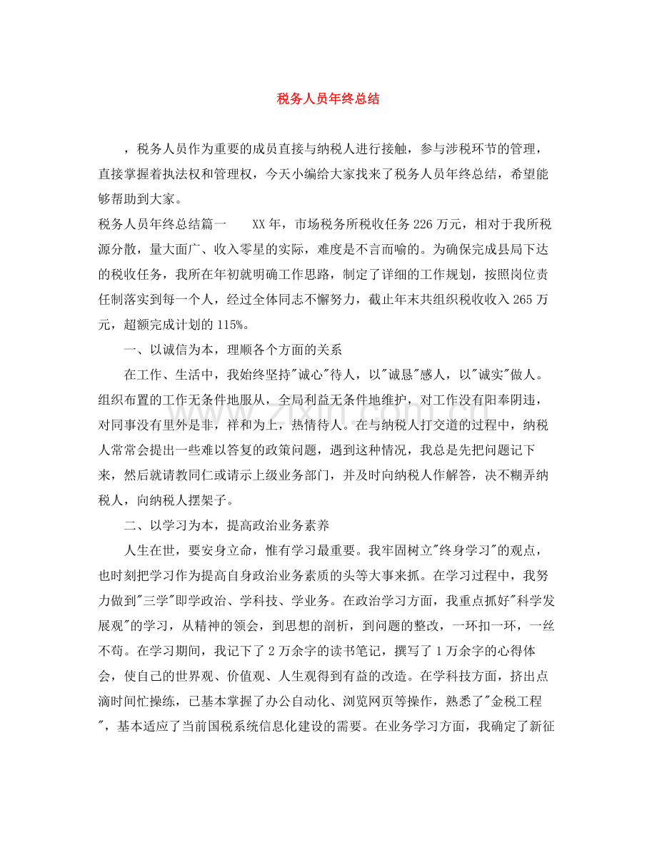 税务人员年终总结2.docx_第1页