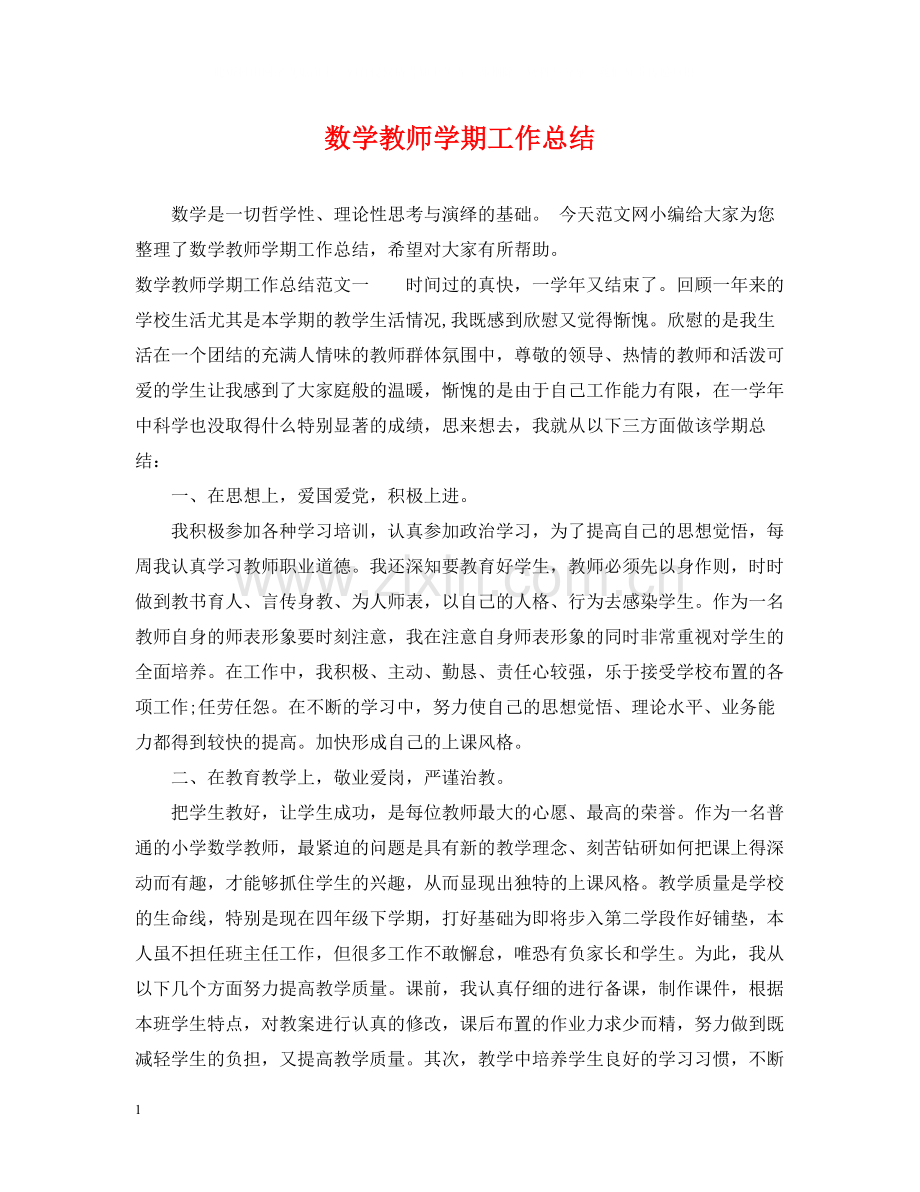 数学教师学期工作总结.docx_第1页