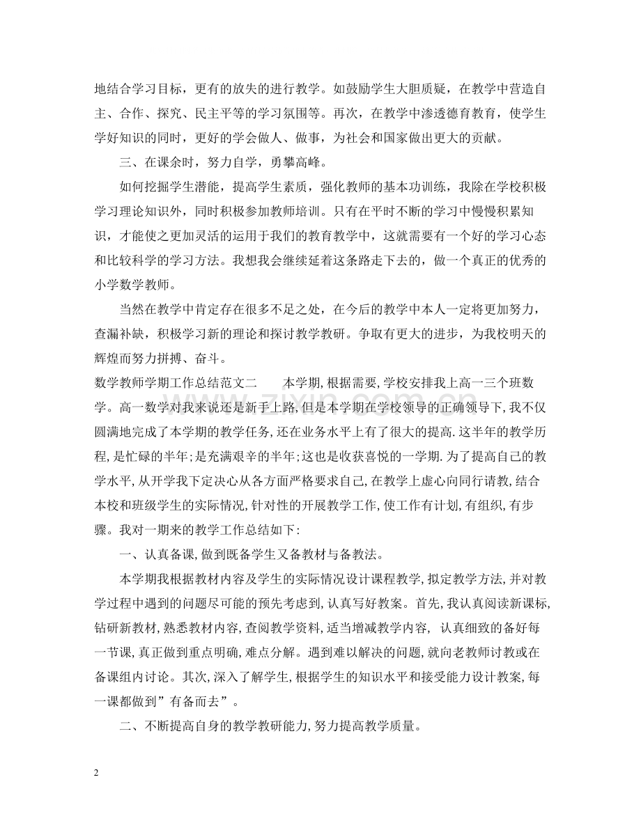 数学教师学期工作总结.docx_第2页