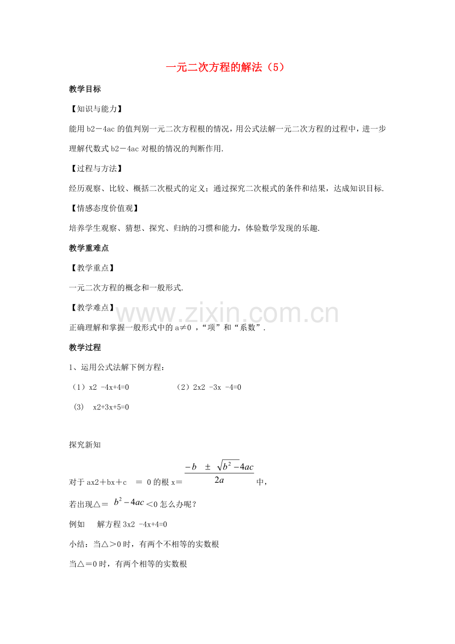 九年级数学上册 第1章 一元二次方程 1.2 一元二次方程的解法（5）教案（新版）苏科版-（新版）苏科版初中九年级上册数学教案.docx_第1页