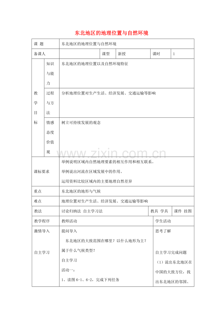 八年级地理下册 第六章 第一节 东北地区的地理位置与自然环境教案 （新版）湘教版-（新版）湘教版初中八年级下册地理教案.doc_第1页