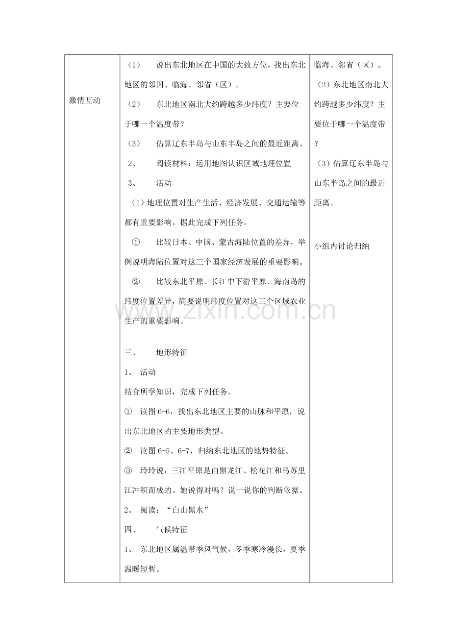 八年级地理下册 第六章 第一节 东北地区的地理位置与自然环境教案 （新版）湘教版-（新版）湘教版初中八年级下册地理教案.doc_第2页