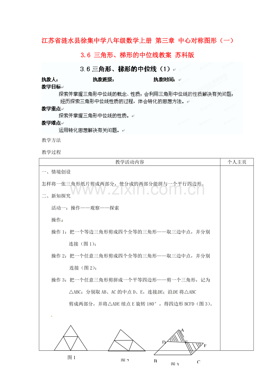 江苏省涟水县徐集中学八年级数学上册 第三章 中心对称图形（一）3.6 三角形、梯形的中位线教案1 苏科版.doc_第1页