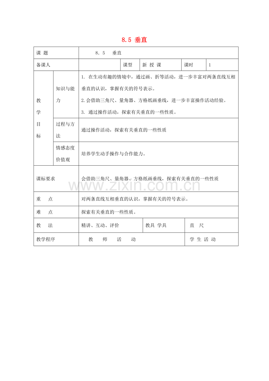 七年级数学下册 8.5 垂直教案 （新版）青岛版-（新版）青岛版初中七年级下册数学教案.doc_第1页