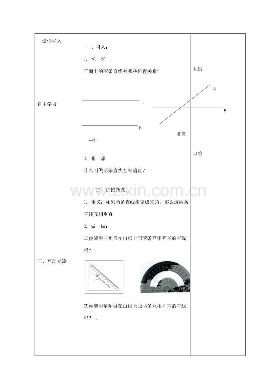 七年级数学下册 8.5 垂直教案 （新版）青岛版-（新版）青岛版初中七年级下册数学教案.doc_第2页