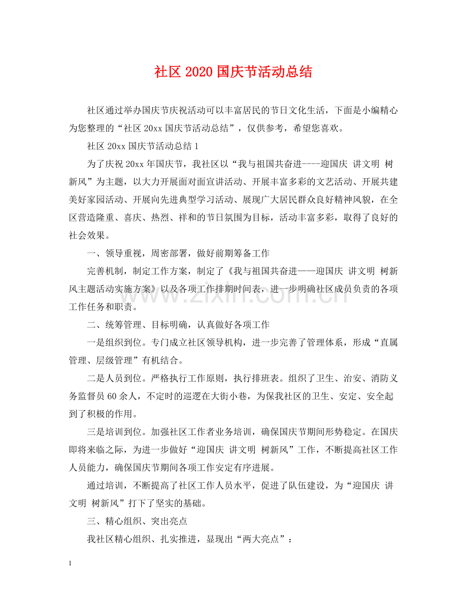 社区国庆节活动总结.docx_第1页