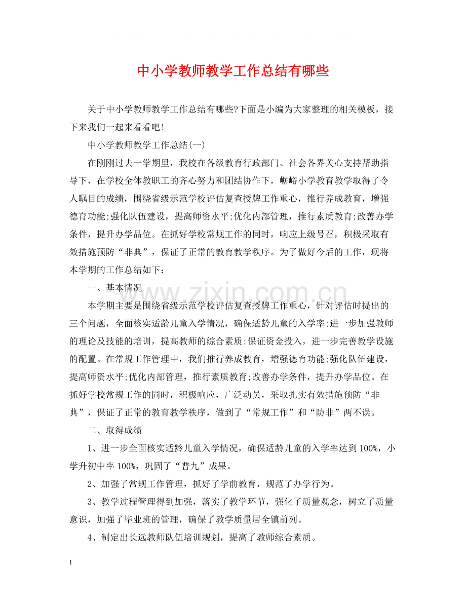 中小学教师教学工作总结有哪些.docx_第1页