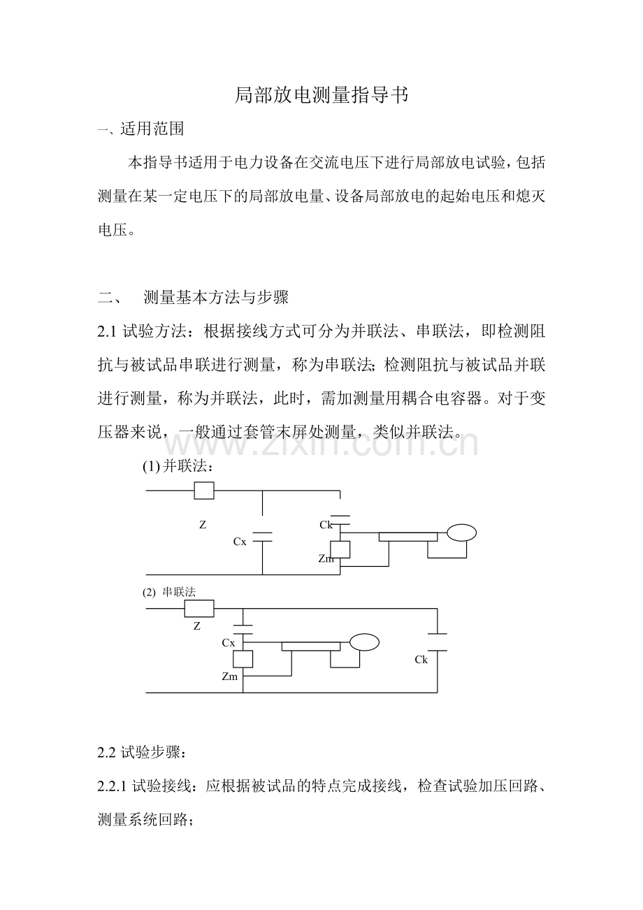 局部放电试验.doc_第1页