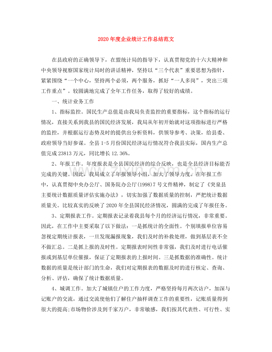 2020年度企业统计工作总结范文.docx_第1页