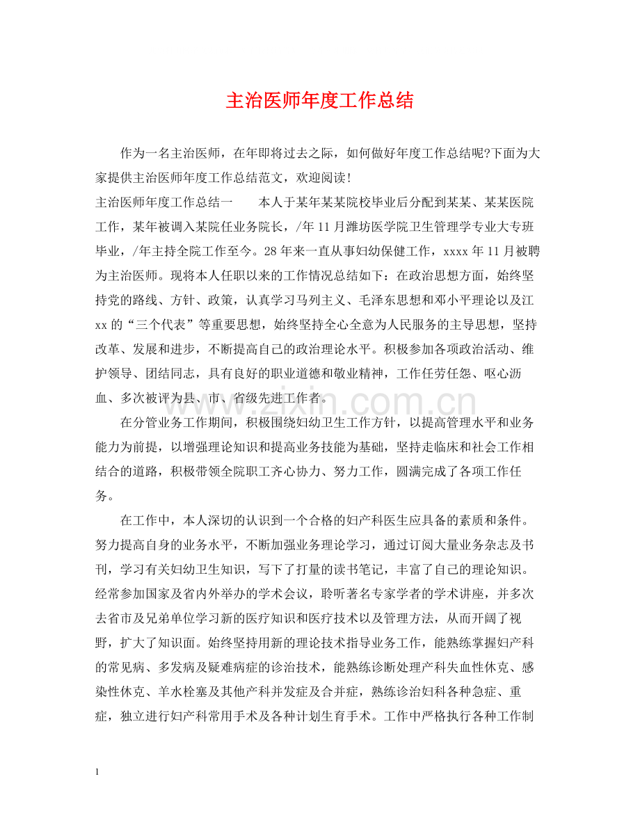 主治医师年度工作总结2.docx_第1页