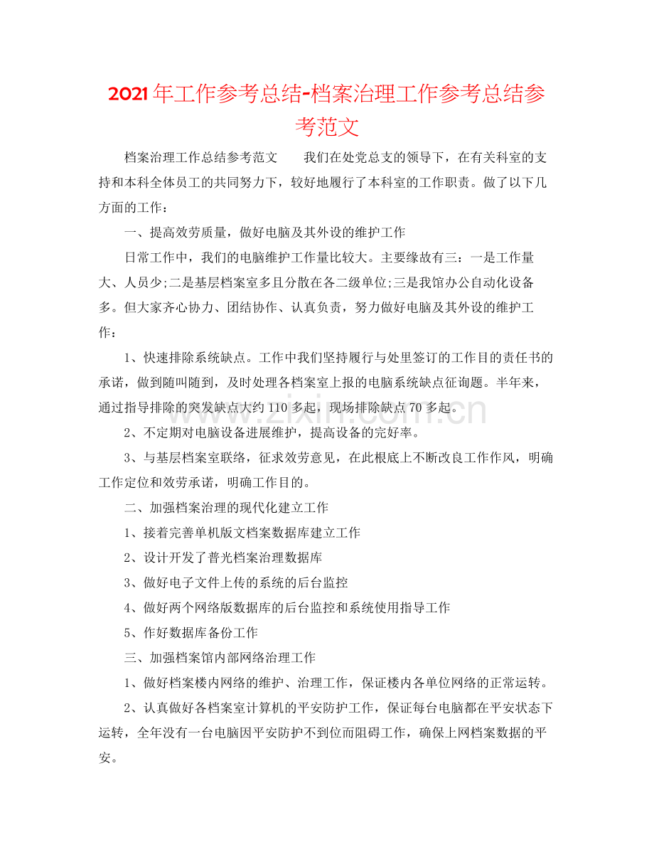 2021年工作参考总结档案管理工作参考总结参考范文.docx_第1页