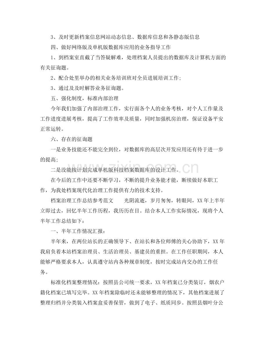 2021年工作参考总结档案管理工作参考总结参考范文.docx_第2页