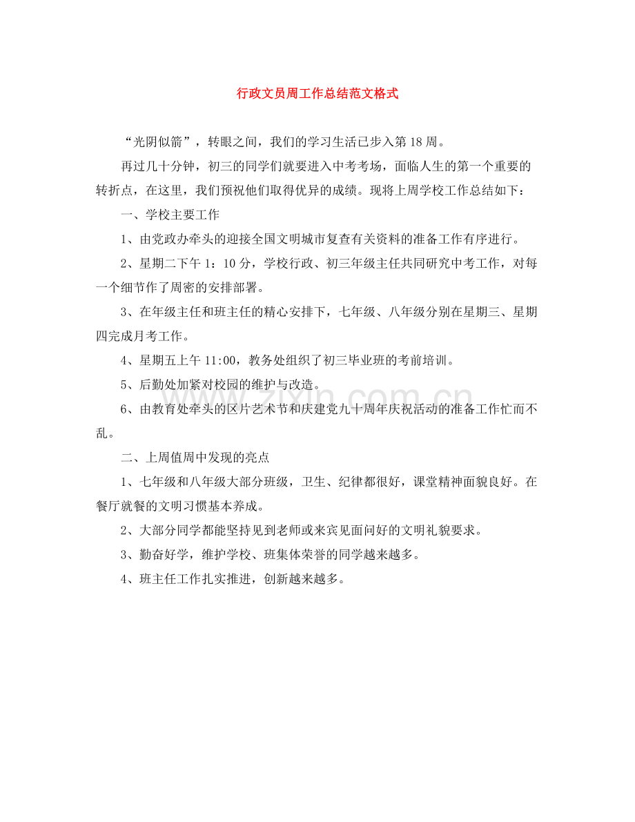 行政文员周工作总结范文格式.docx_第1页