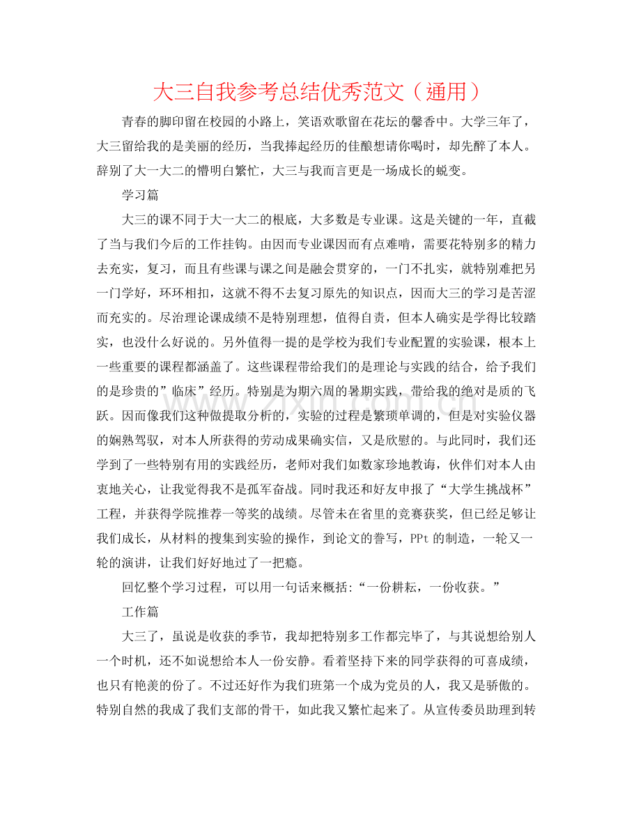 大三自我参考总结优秀范文（通用）.docx_第1页