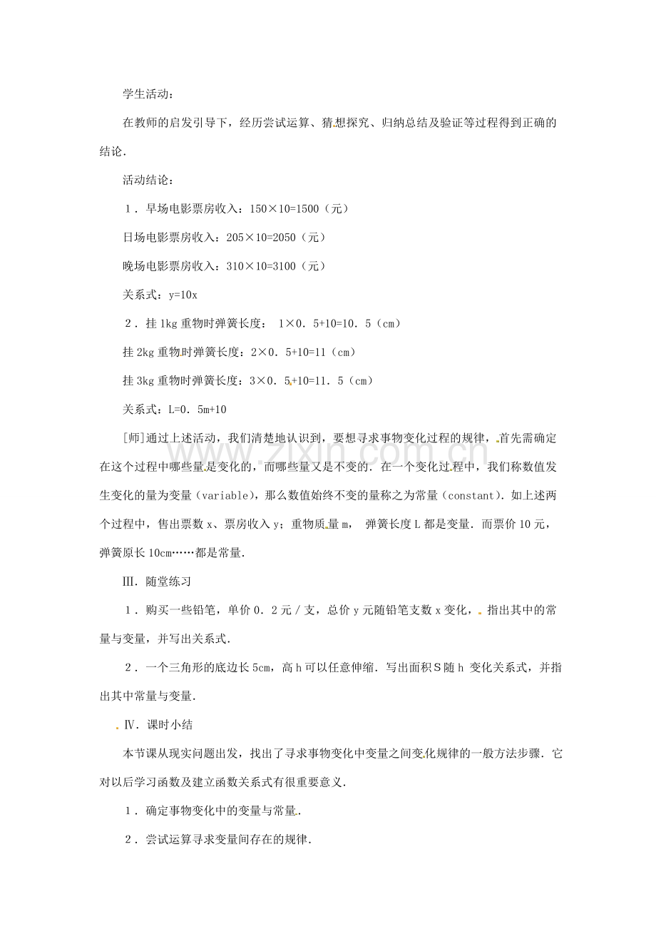 山东省淄博市高青县第三中学八年级数学上册 第十四章 一次函数 14.1.1 变量教案 新人教版.doc_第3页