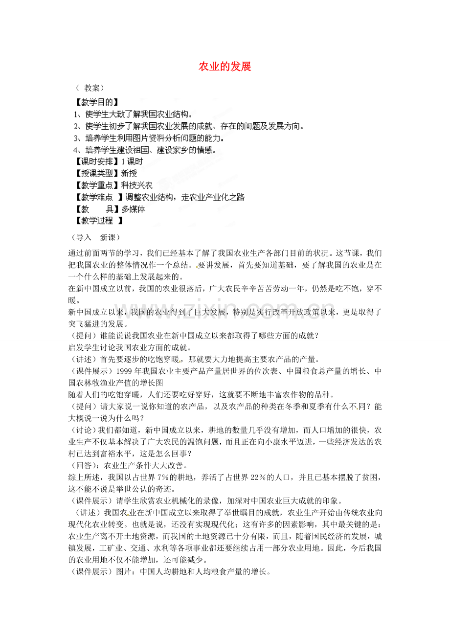 江苏省盐城东台市唐洋镇中学八年级地理上册《4.2因地制宜发展农业（第一课时）》教案 新人教版.doc_第1页