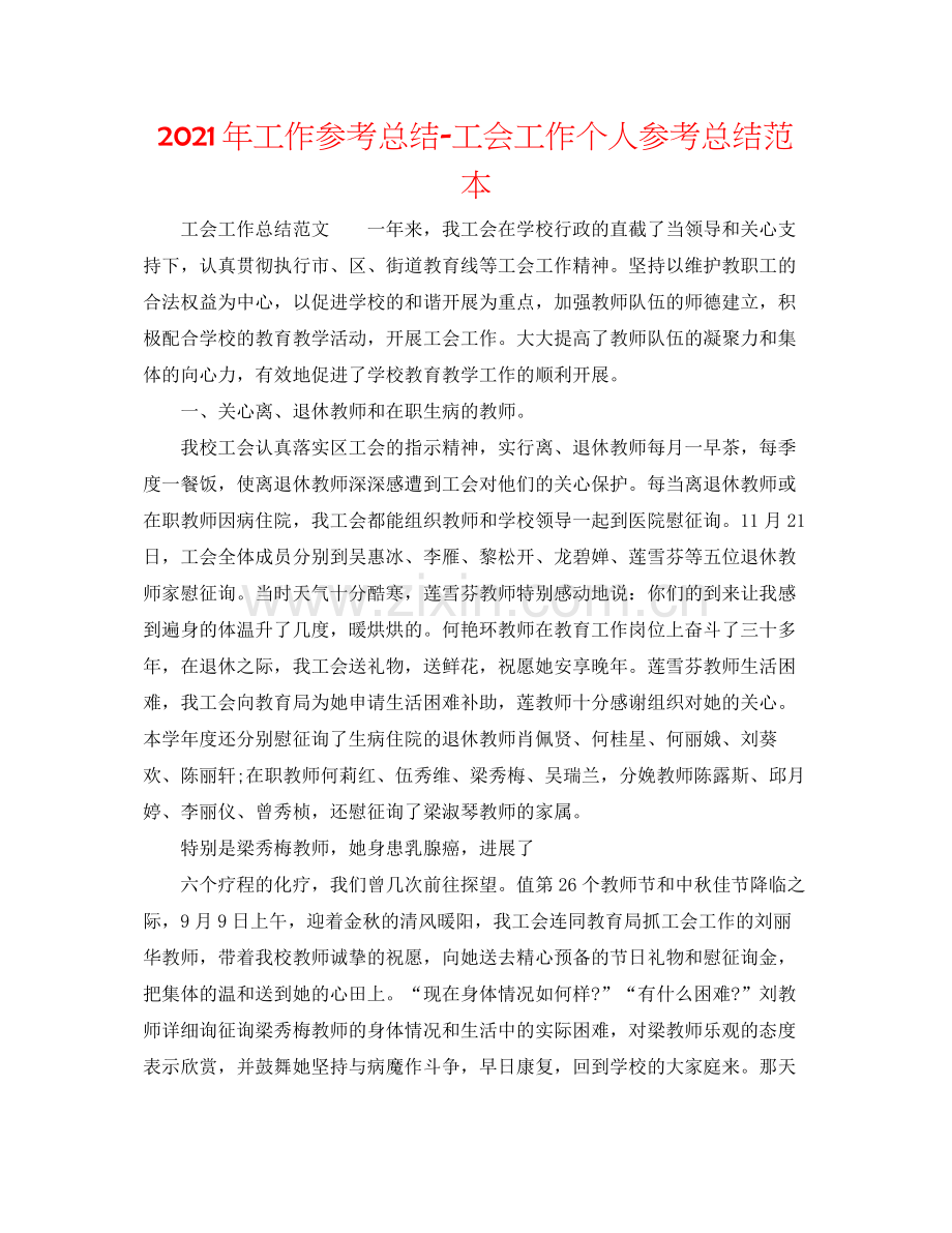 2021年工作参考总结工会工作个人参考总结范本.docx_第1页