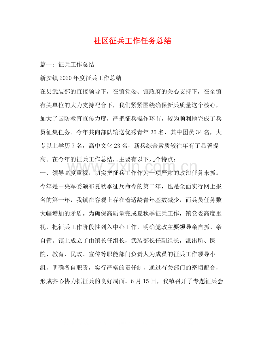 社区征兵工作任务总结.docx_第1页