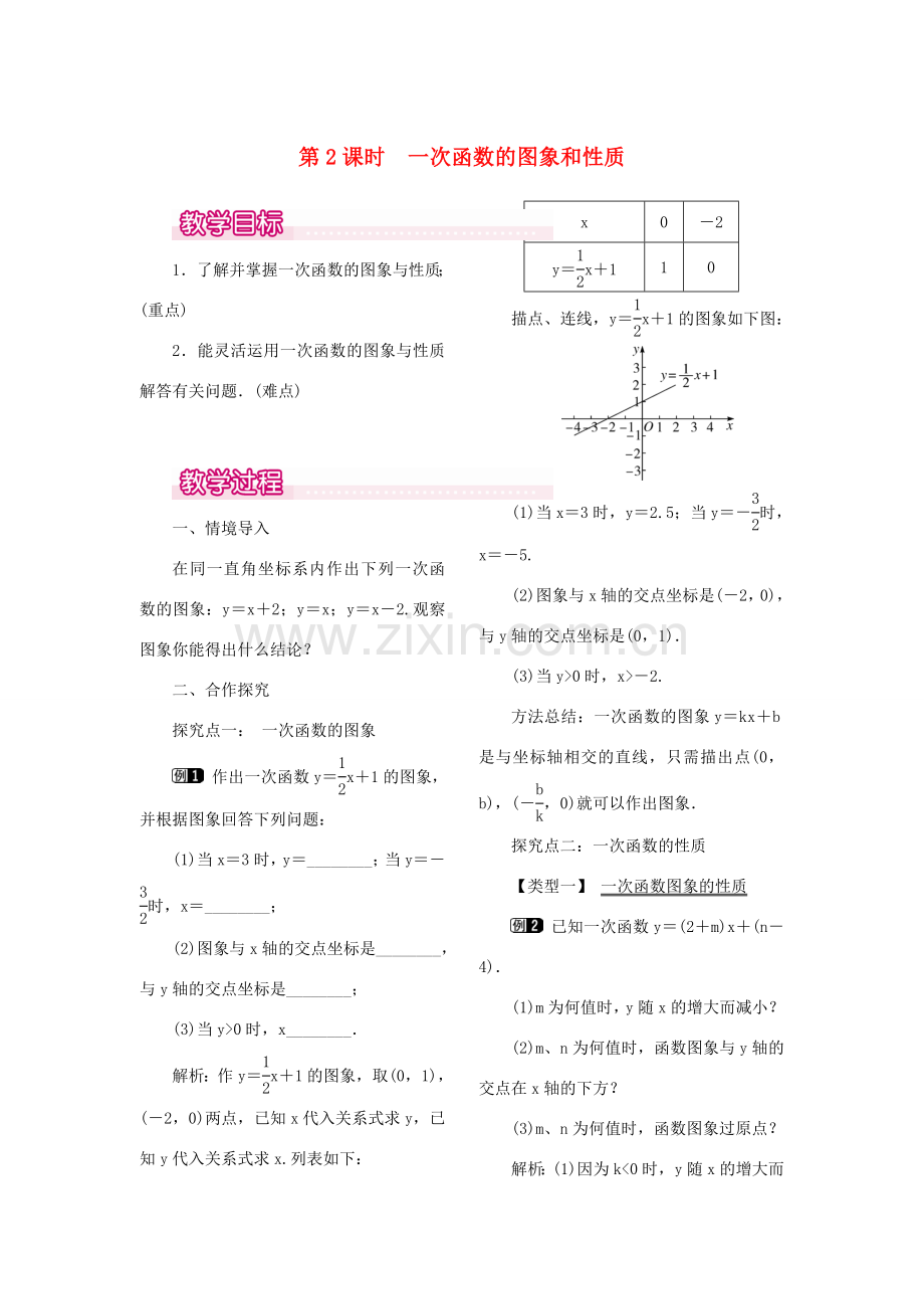 秋八年级数学上册 4.3 一次函数的图象 第2课时 一次函数的图象和性质教案1 （新版）北师大版-（新版）北师大版初中八年级上册数学教案.doc_第1页