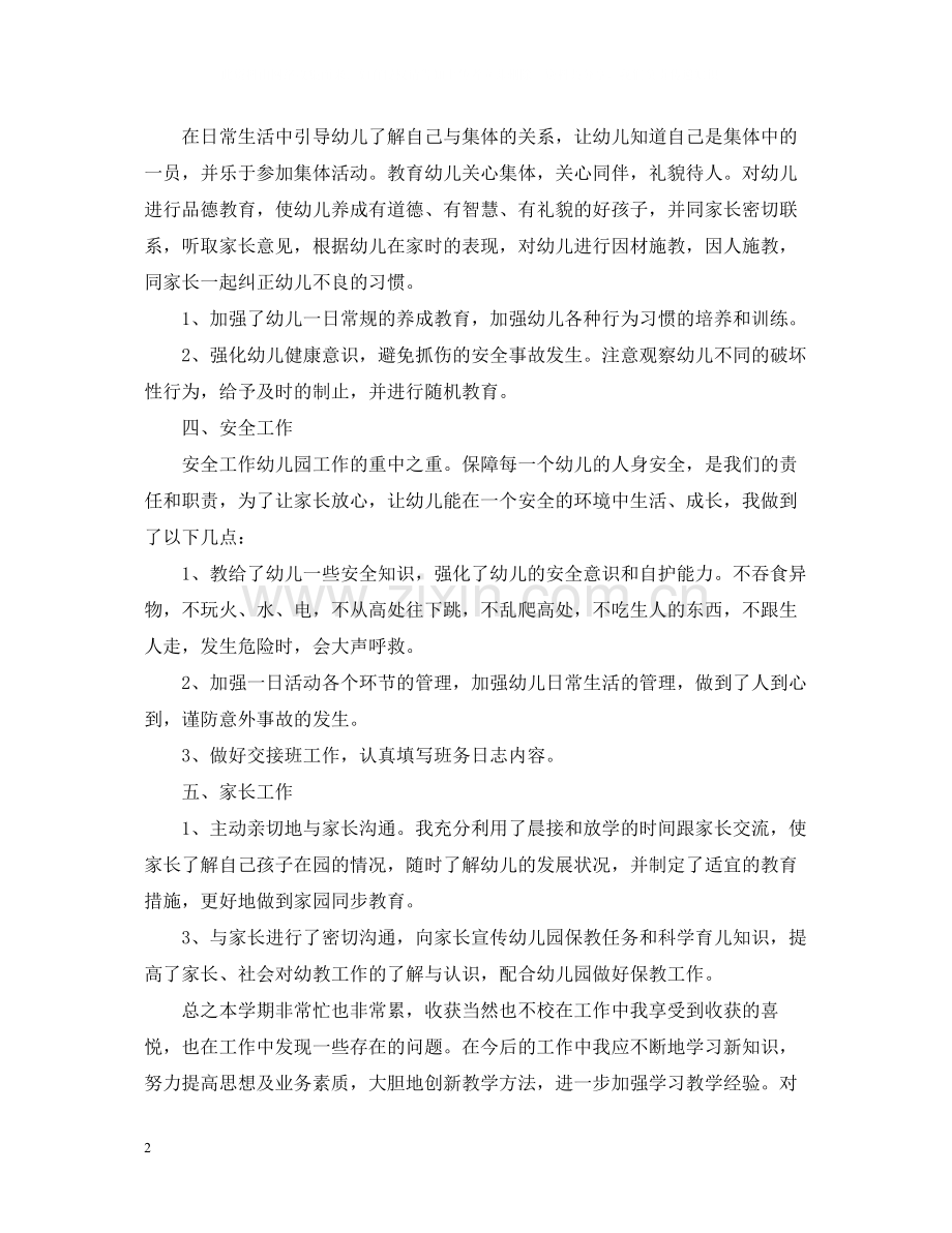 幼儿教师个人师德总结.docx_第2页