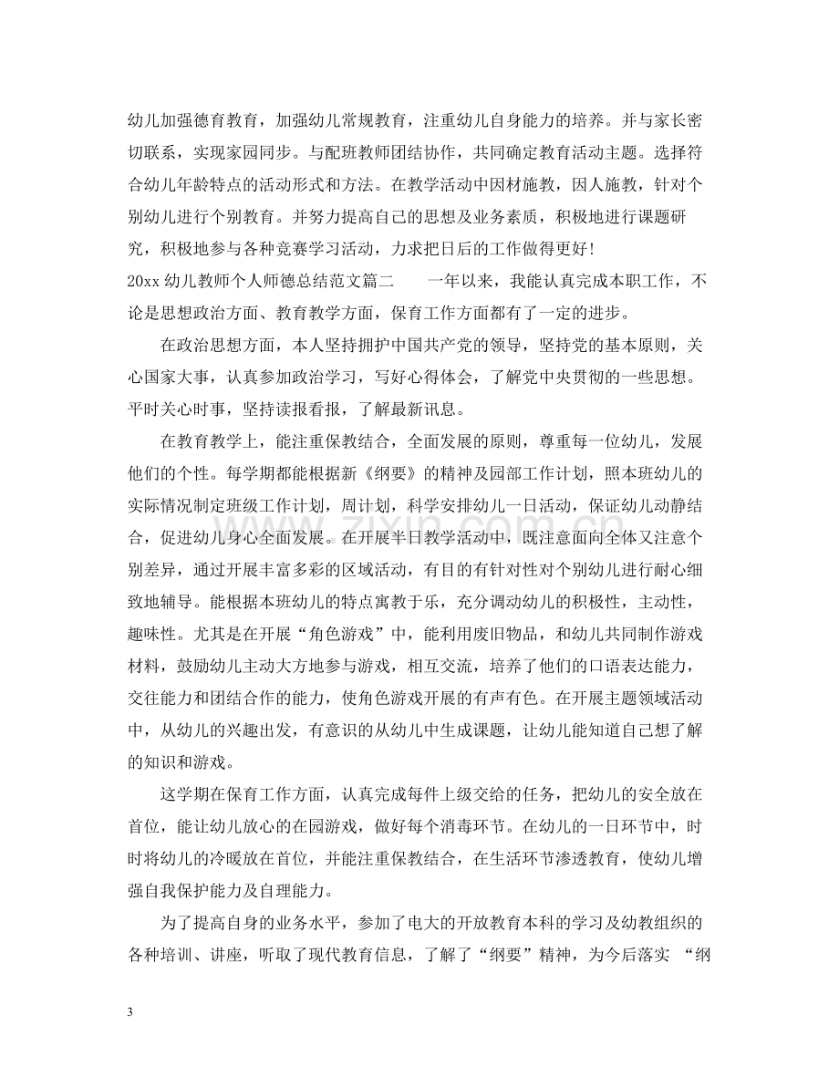 幼儿教师个人师德总结.docx_第3页