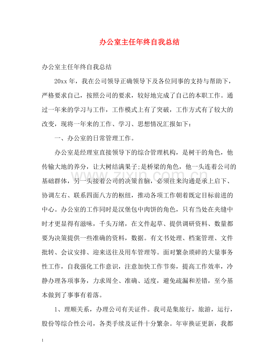 办公室主任年终自我总结.docx_第1页