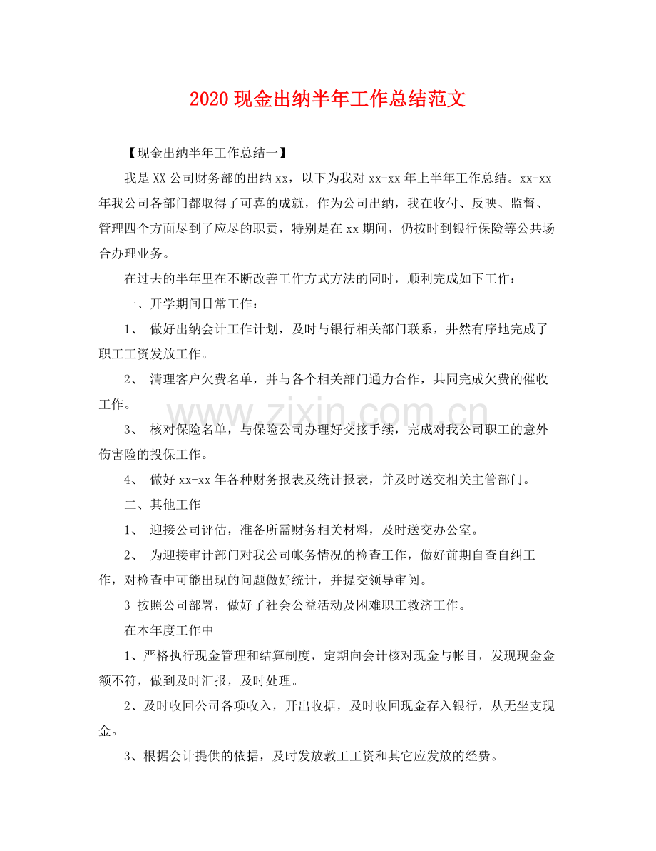 现金出纳半年工作总结范文 .docx_第1页