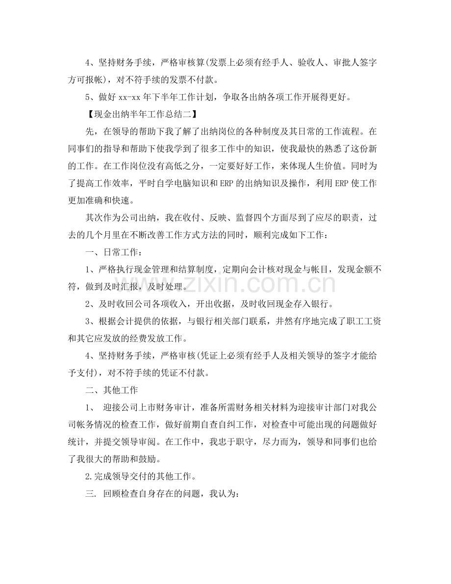 现金出纳半年工作总结范文 .docx_第2页