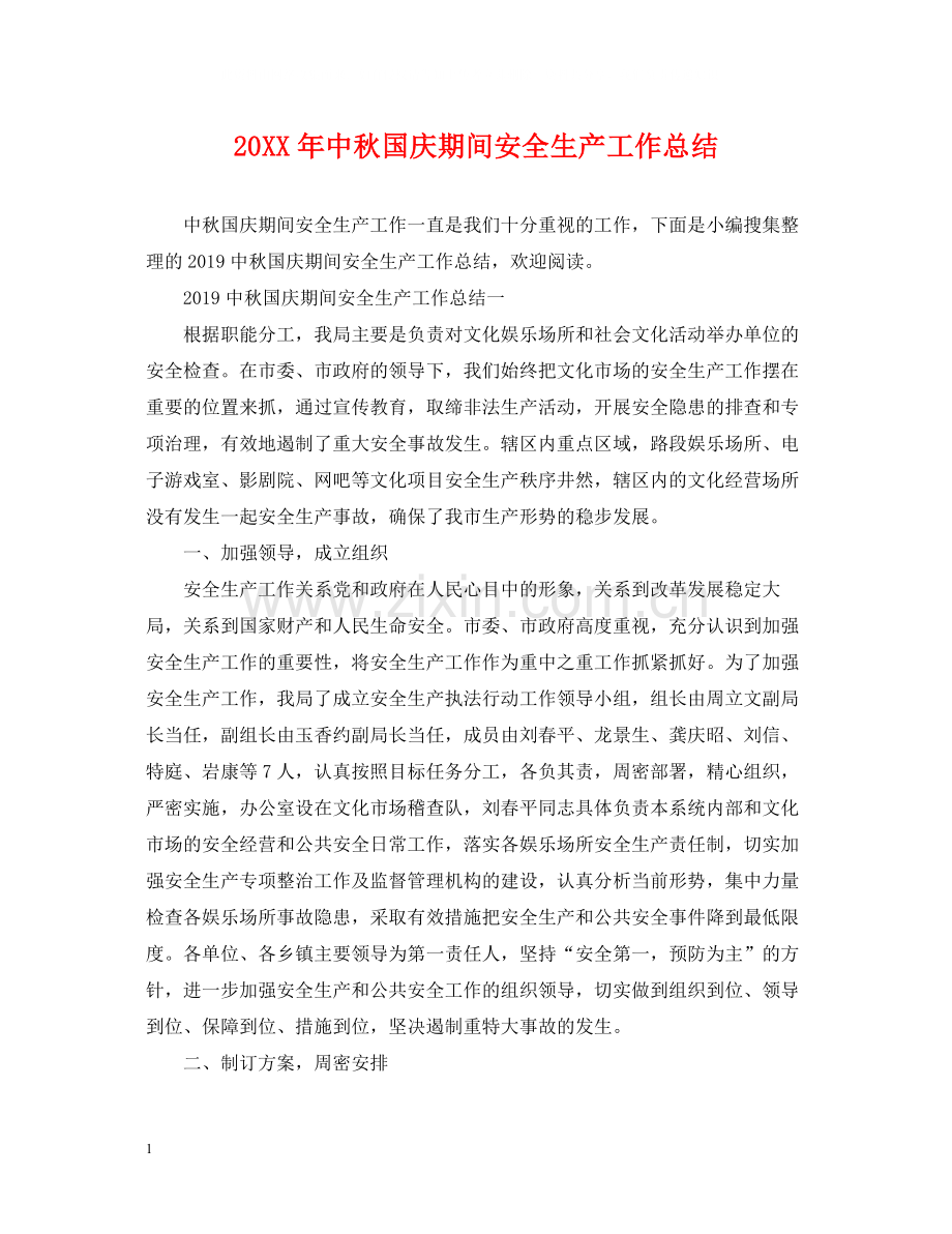 中秋国庆期间安全生产工作总结.docx_第1页