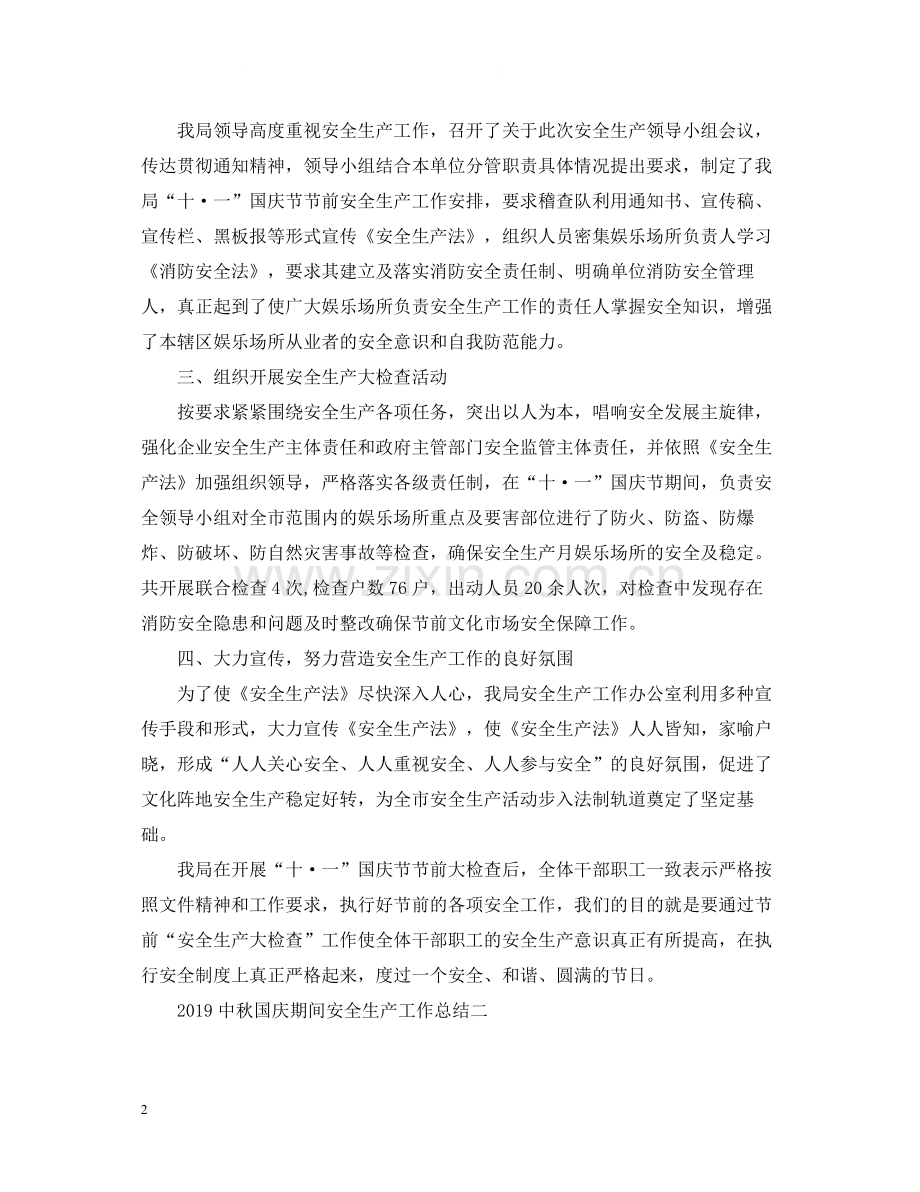 中秋国庆期间安全生产工作总结.docx_第2页