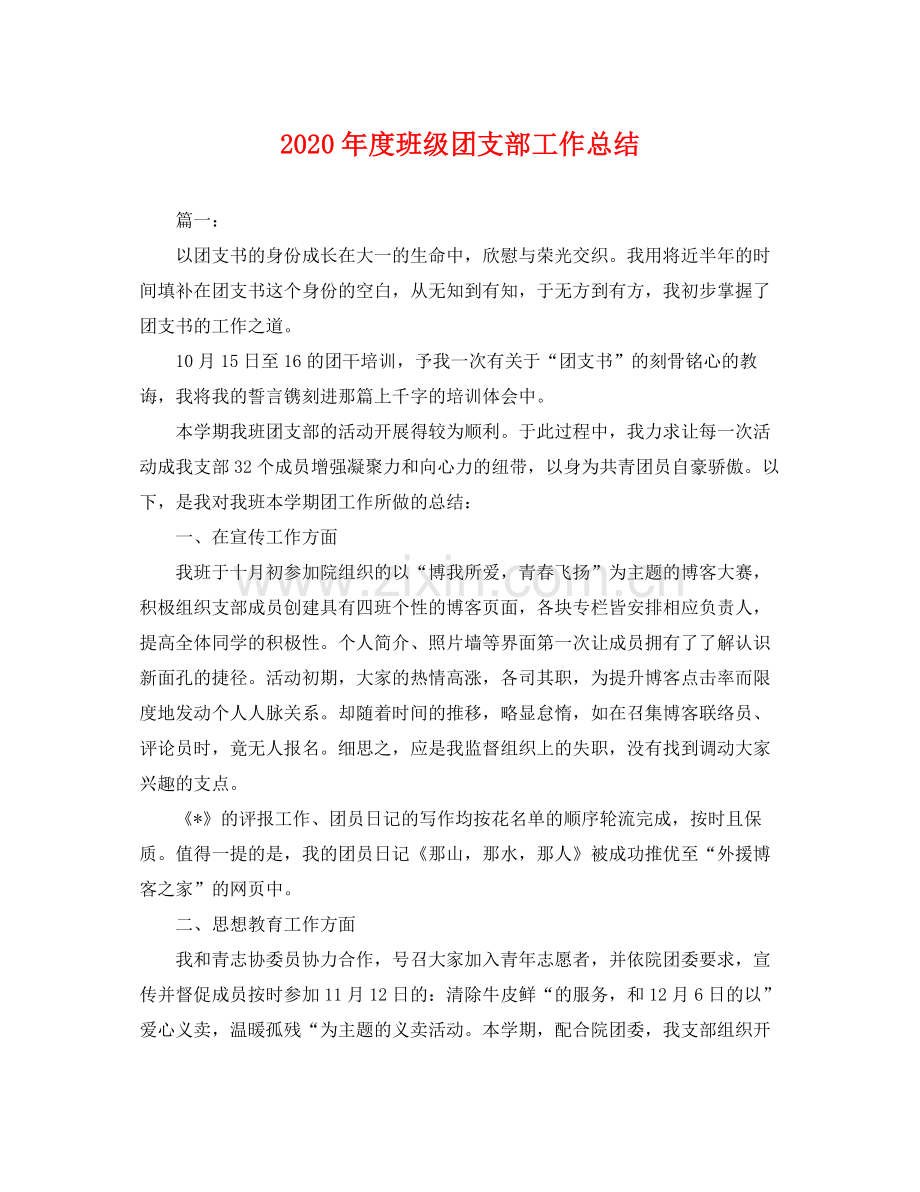 2020年度班级团支部工作总结 .docx_第1页