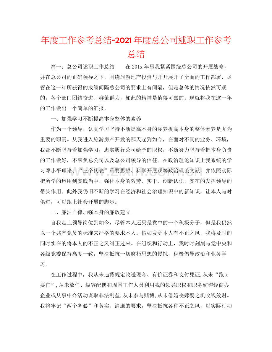 2021年度工作参考总结年度总公司述职工作参考总结.docx_第1页